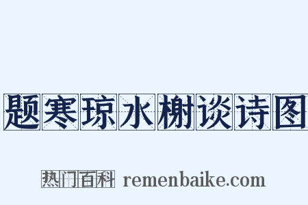 题寒琼水榭谈诗图是什么意思的图片